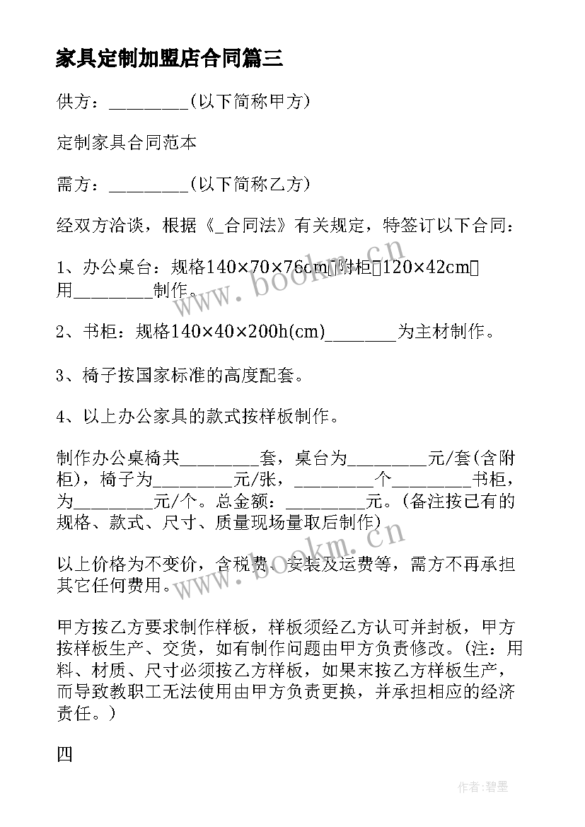 最新家具定制加盟店合同 办公家具定制合同(模板5篇)