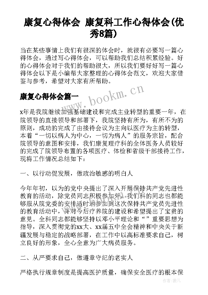 康复心得体会 康复科工作心得体会(优秀8篇)