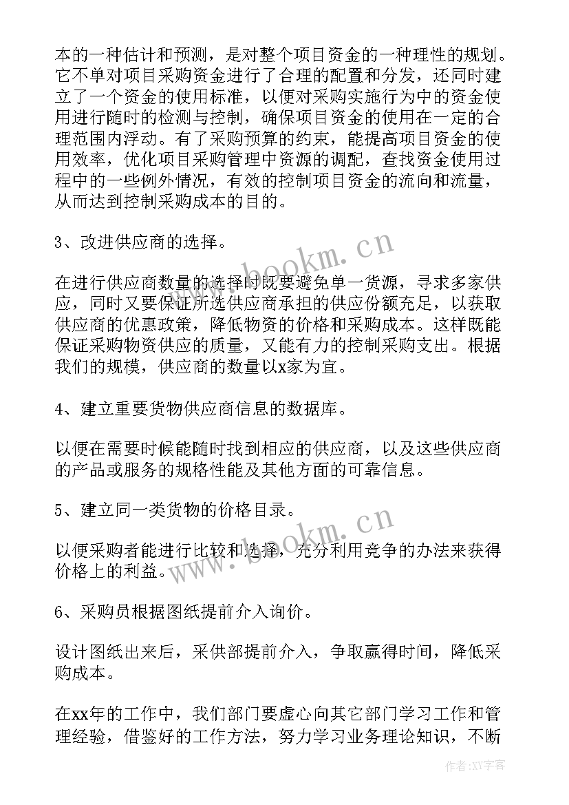 采购年终总结和工作计划(精选6篇)