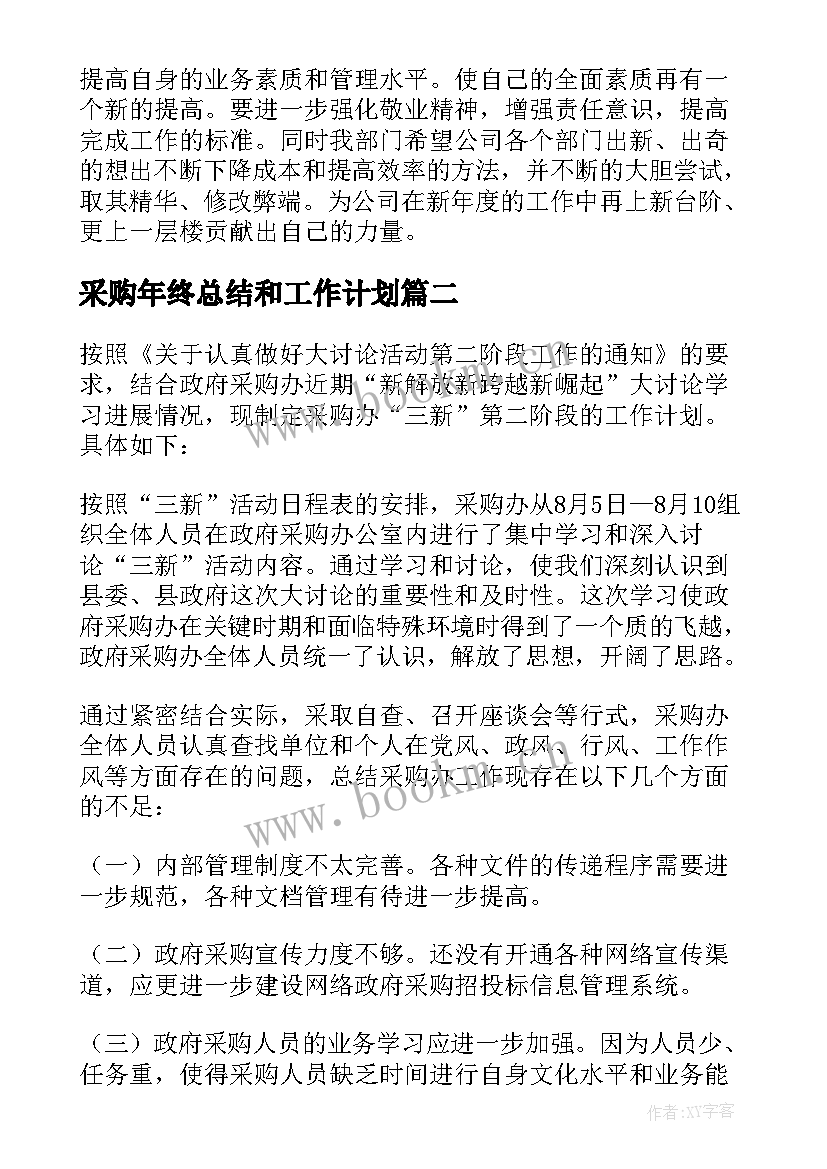 采购年终总结和工作计划(精选6篇)