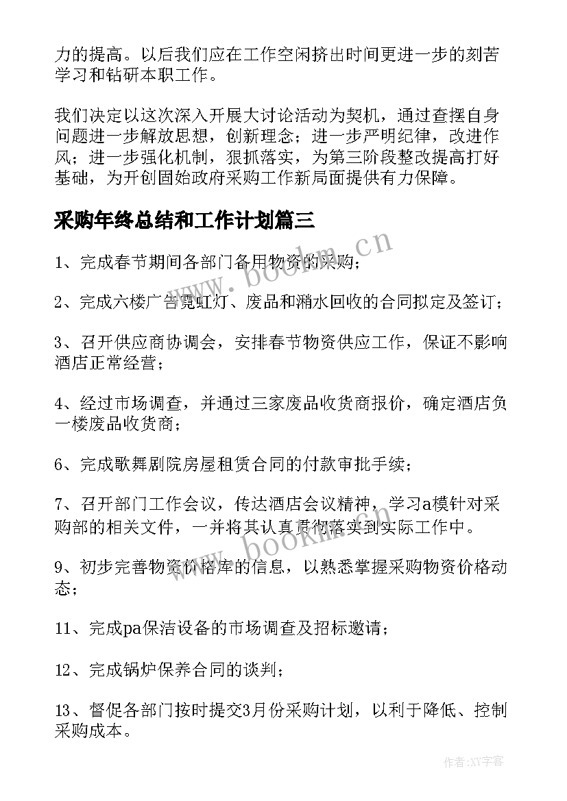 采购年终总结和工作计划(精选6篇)