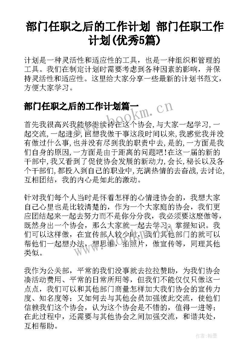 部门任职之后的工作计划 部门任职工作计划(优秀5篇)