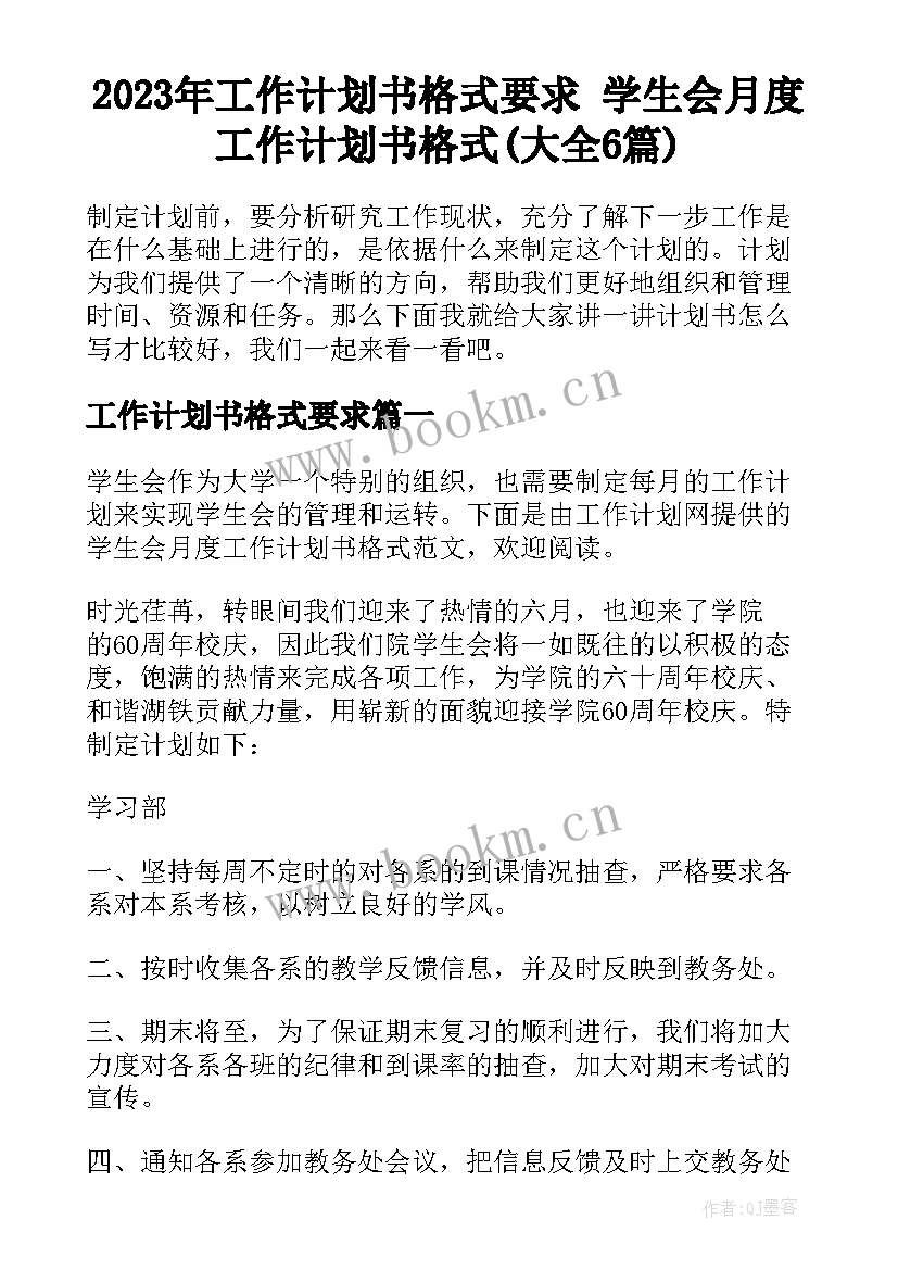 2023年工作计划书格式要求 学生会月度工作计划书格式(大全6篇)