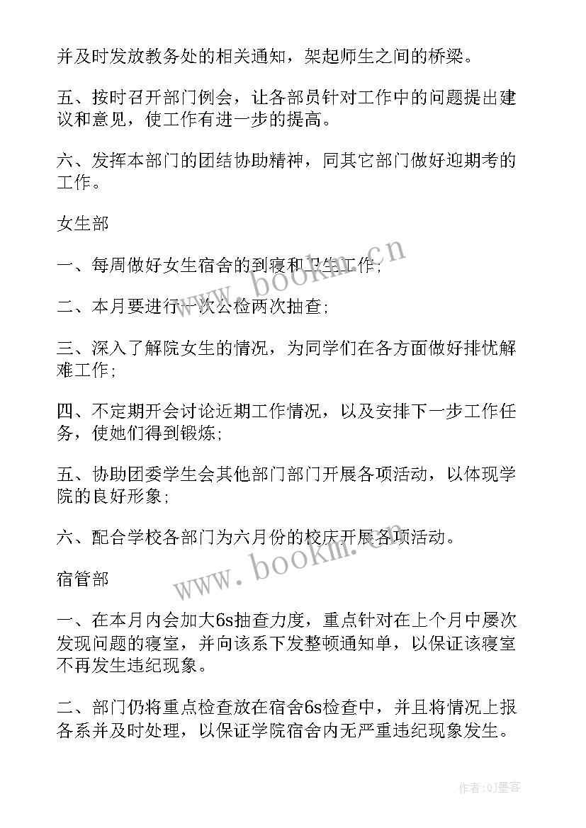 2023年工作计划书格式要求 学生会月度工作计划书格式(大全6篇)