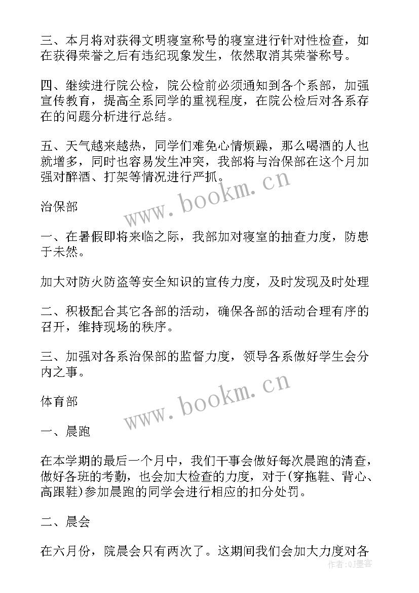 2023年工作计划书格式要求 学生会月度工作计划书格式(大全6篇)