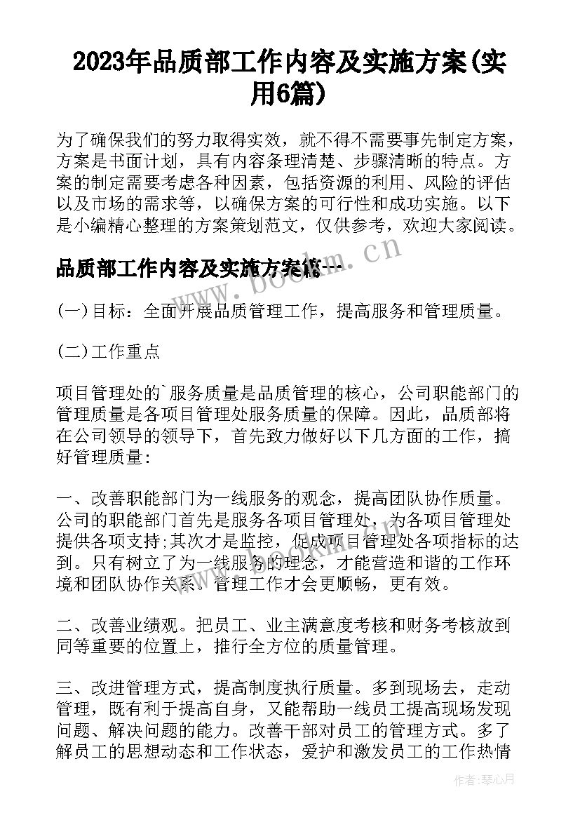 2023年品质部工作内容及实施方案(实用6篇)