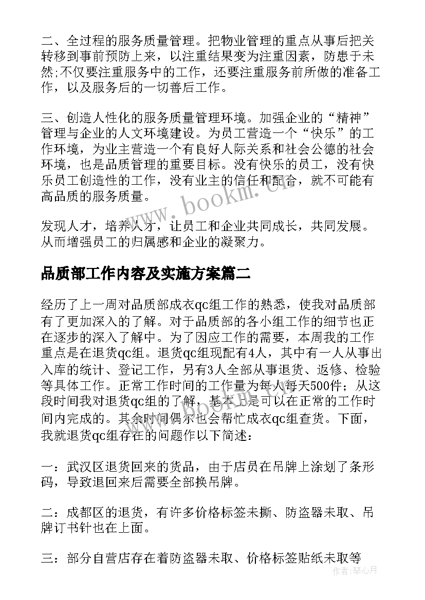 2023年品质部工作内容及实施方案(实用6篇)