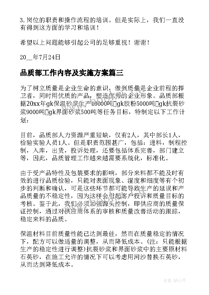 2023年品质部工作内容及实施方案(实用6篇)