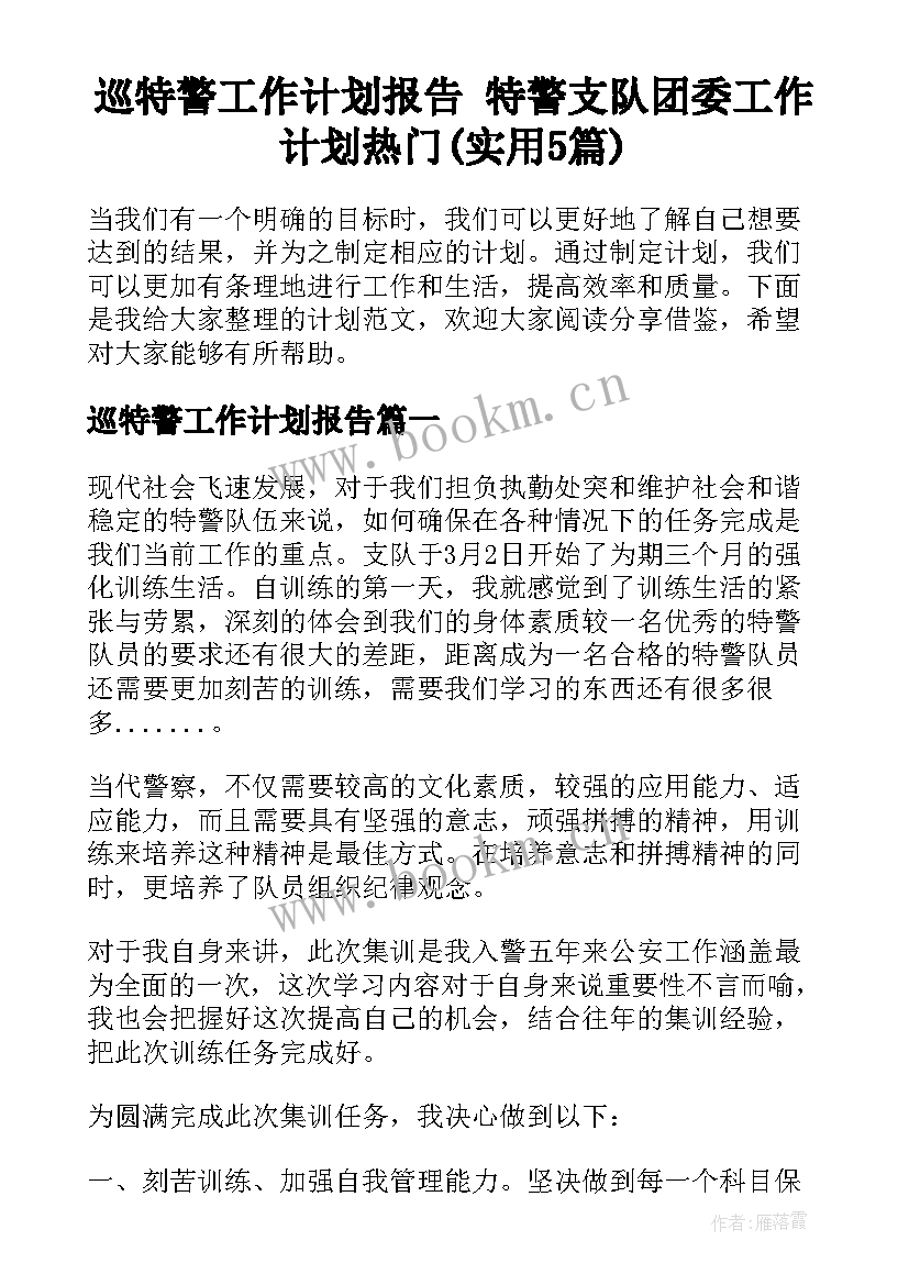 巡特警工作计划报告 特警支队团委工作计划热门(实用5篇)