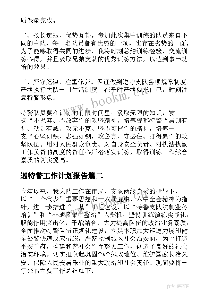 巡特警工作计划报告 特警支队团委工作计划热门(实用5篇)