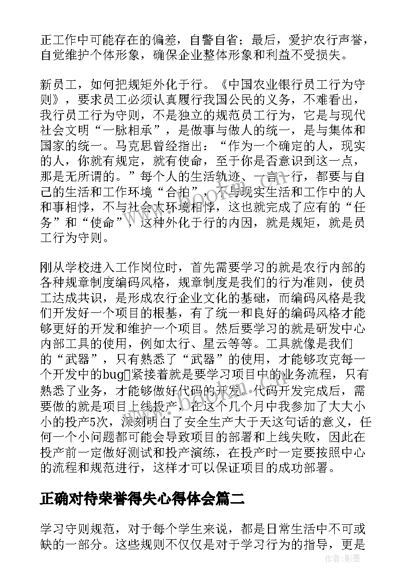 2023年正确对待荣誉得失心得体会 学习员工守则心得体会(优质10篇)