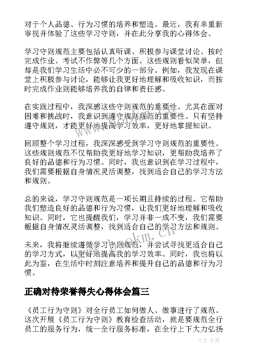 2023年正确对待荣誉得失心得体会 学习员工守则心得体会(优质10篇)