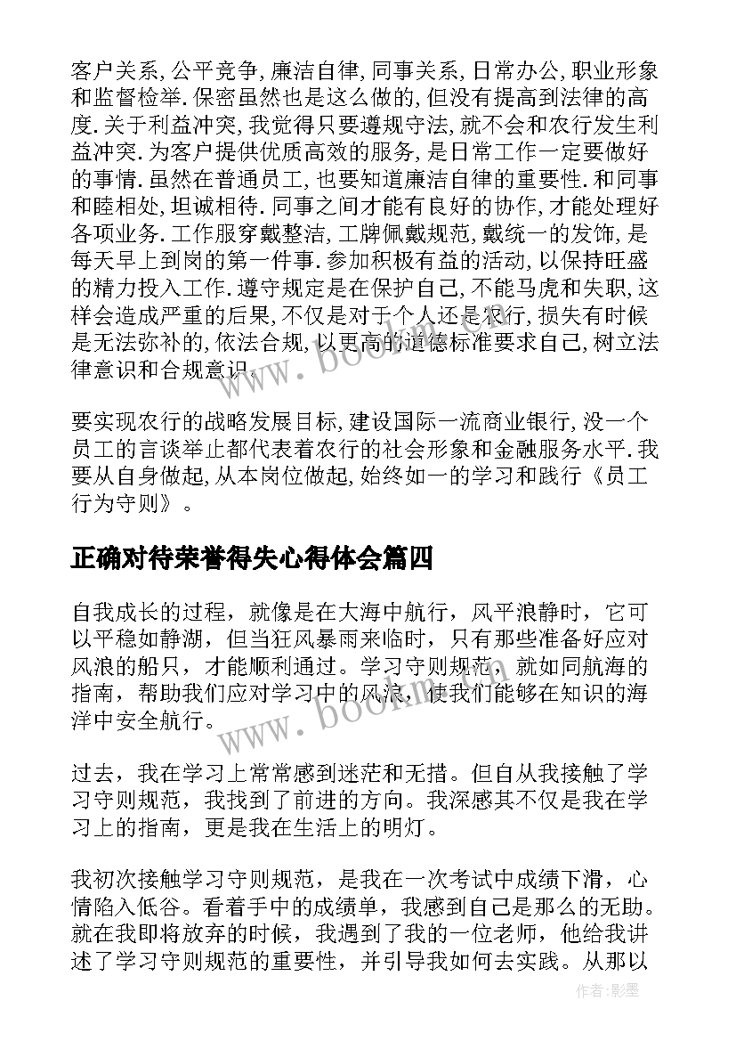 2023年正确对待荣誉得失心得体会 学习员工守则心得体会(优质10篇)