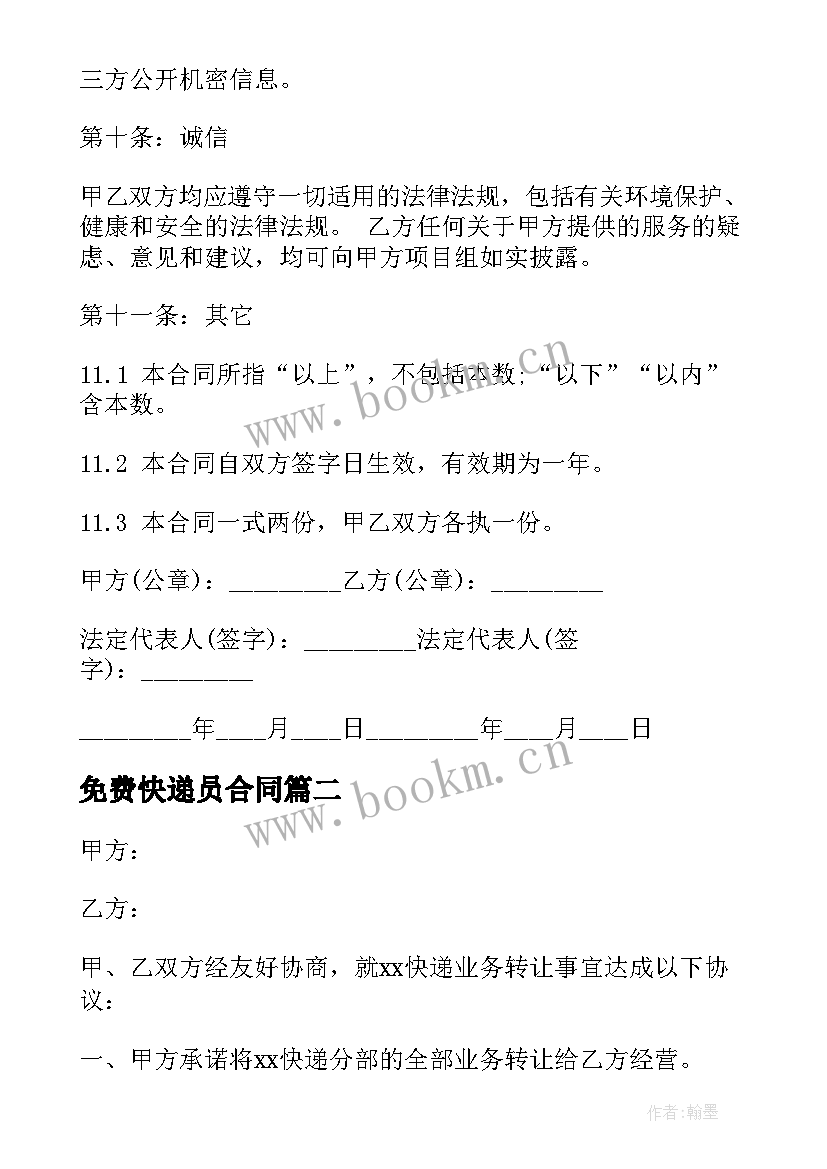 最新免费快递员合同 承包快递合同(优质9篇)