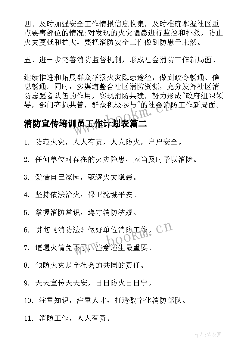 消防宣传培训员工作计划表(实用10篇)