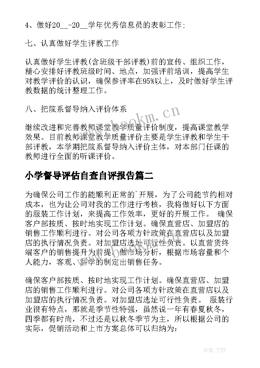 最新小学督导评估自查自评报告(通用5篇)