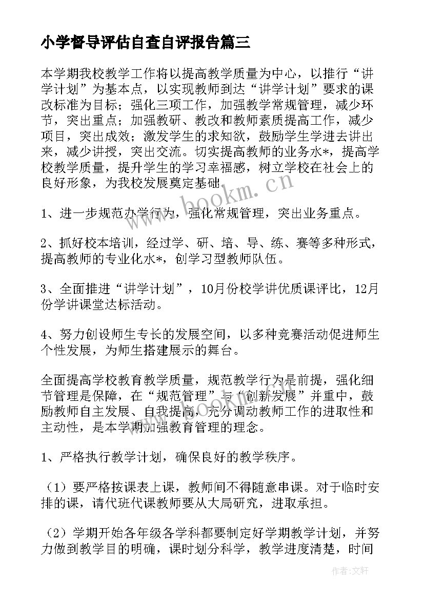 最新小学督导评估自查自评报告(通用5篇)