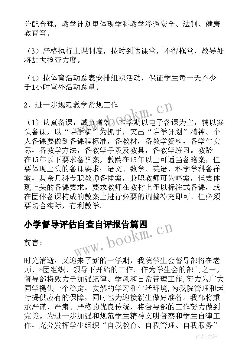 最新小学督导评估自查自评报告(通用5篇)