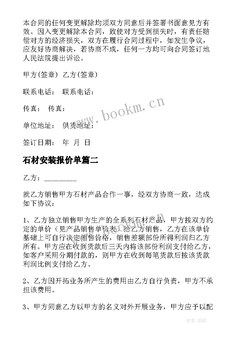 2023年石材安装报价单 石材购销合同(通用6篇)