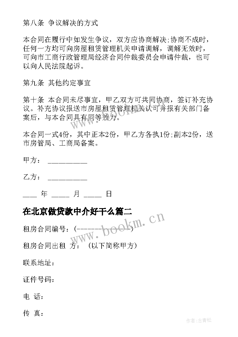 在北京做贷款中介好干么 北京租房合同(模板6篇)