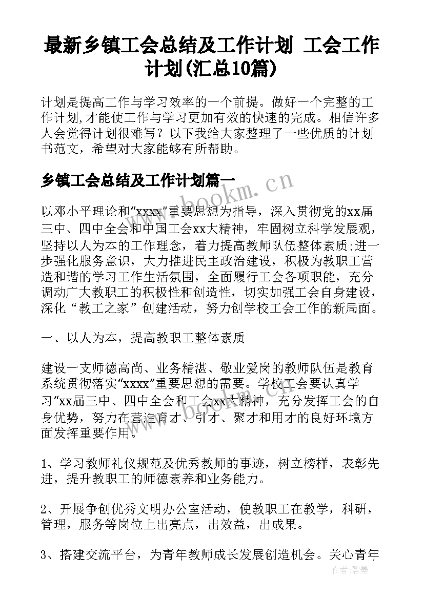 最新乡镇工会总结及工作计划 工会工作计划(汇总10篇)