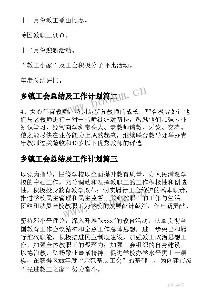 最新乡镇工会总结及工作计划 工会工作计划(汇总10篇)