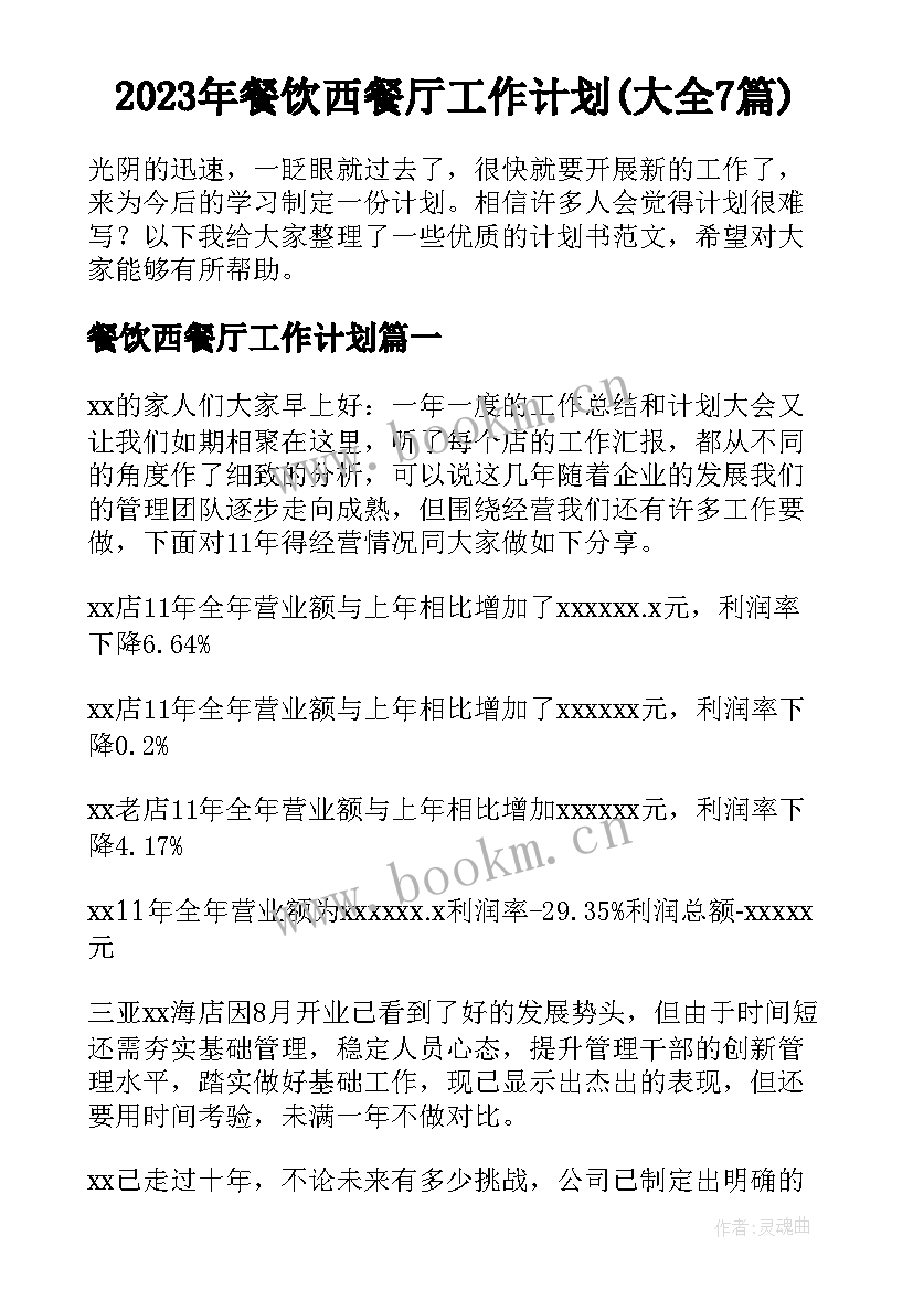 2023年餐饮西餐厅工作计划(大全7篇)