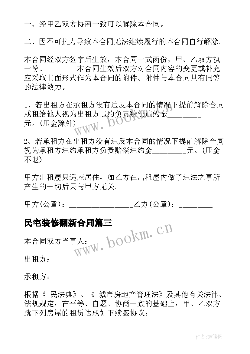 2023年民宅装修翻新合同 中等装修民宅租赁合同共(优秀9篇)