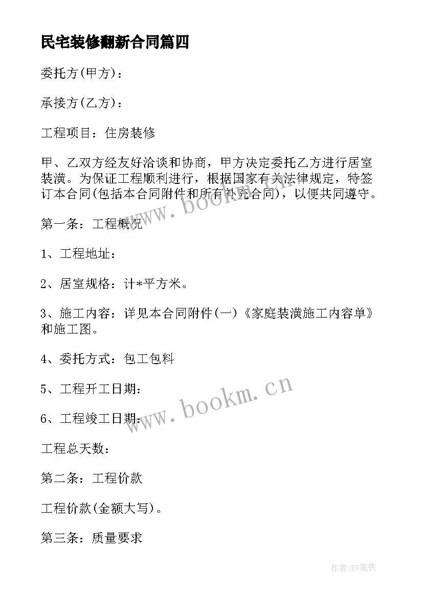 2023年民宅装修翻新合同 中等装修民宅租赁合同共(优秀9篇)