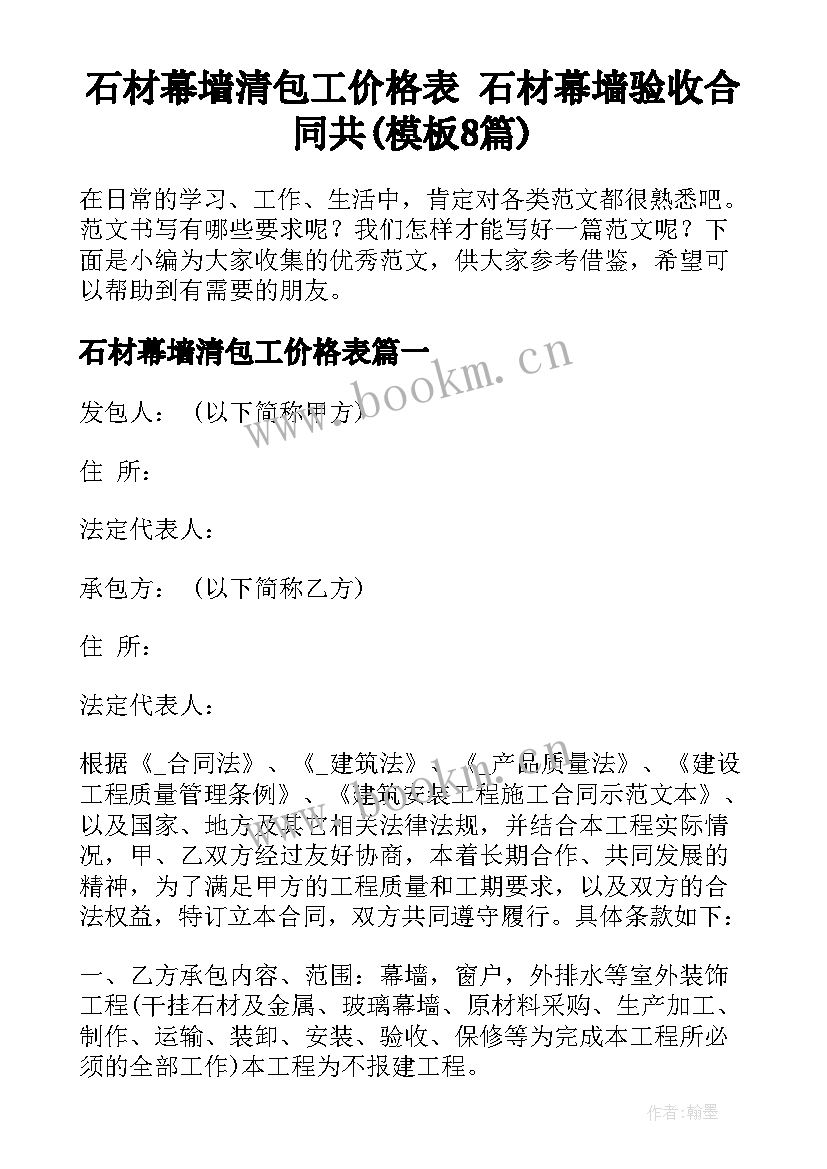 石材幕墙清包工价格表 石材幕墙验收合同共(模板8篇)