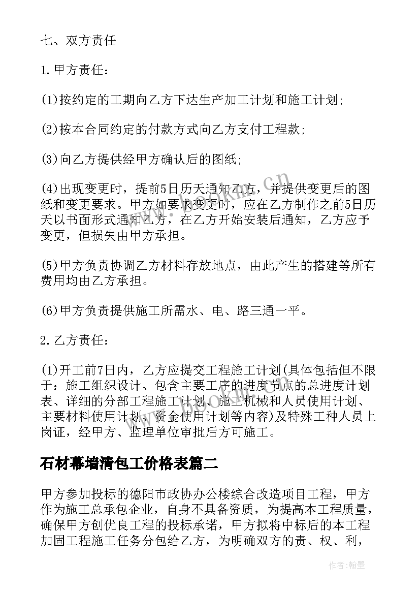 石材幕墙清包工价格表 石材幕墙验收合同共(模板8篇)