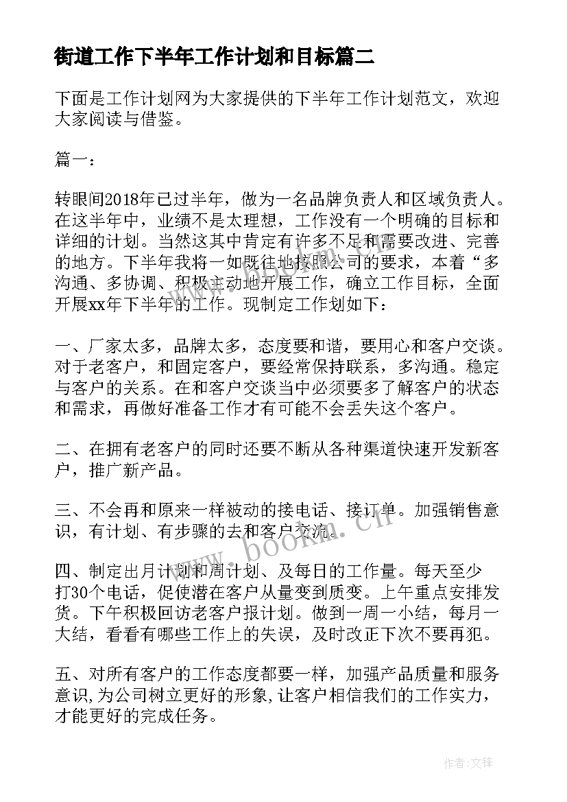 2023年街道工作下半年工作计划和目标 街道办下半年工作计划(模板8篇)