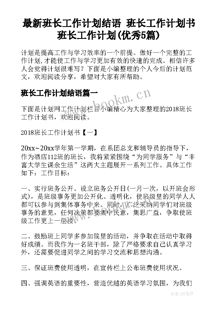 最新班长工作计划结语 班长工作计划书班长工作计划(优秀5篇)