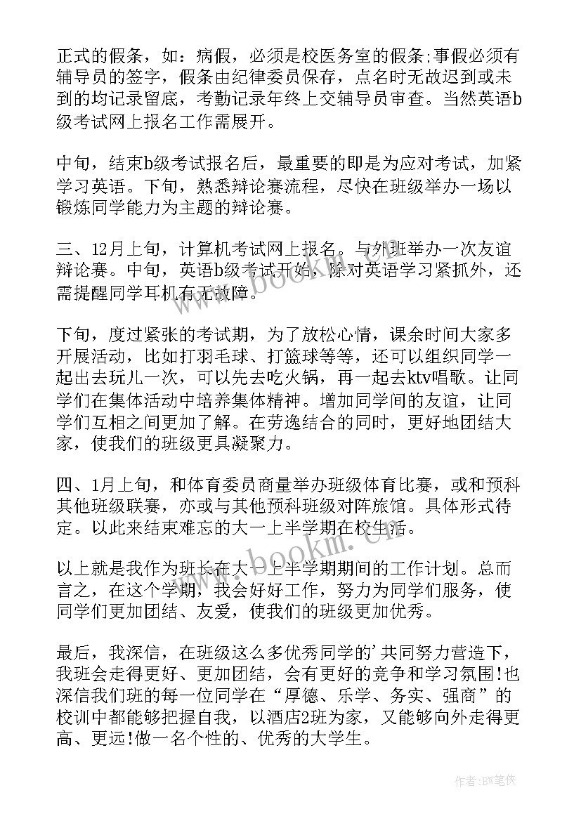 最新班长工作计划结语 班长工作计划书班长工作计划(优秀5篇)