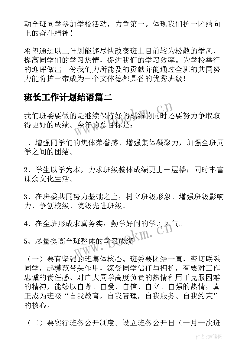 最新班长工作计划结语 班长工作计划书班长工作计划(优秀5篇)