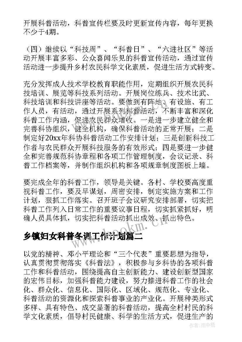 最新乡镇妇女科普冬训工作计划 乡镇科普工作计划(模板5篇)