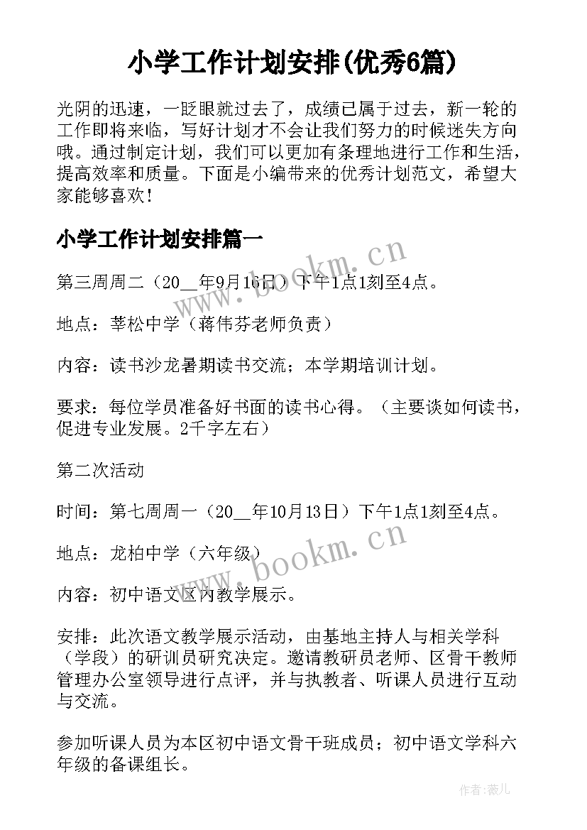 小学工作计划安排(优秀6篇)