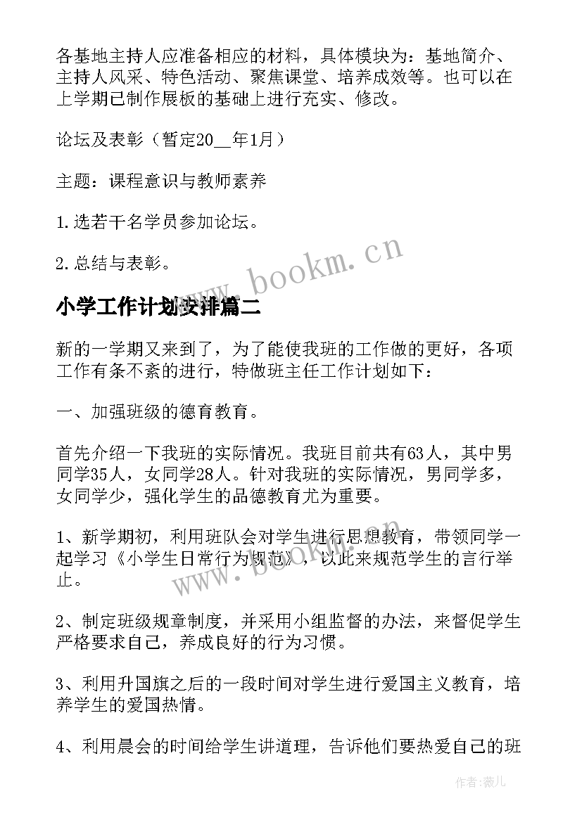 小学工作计划安排(优秀6篇)