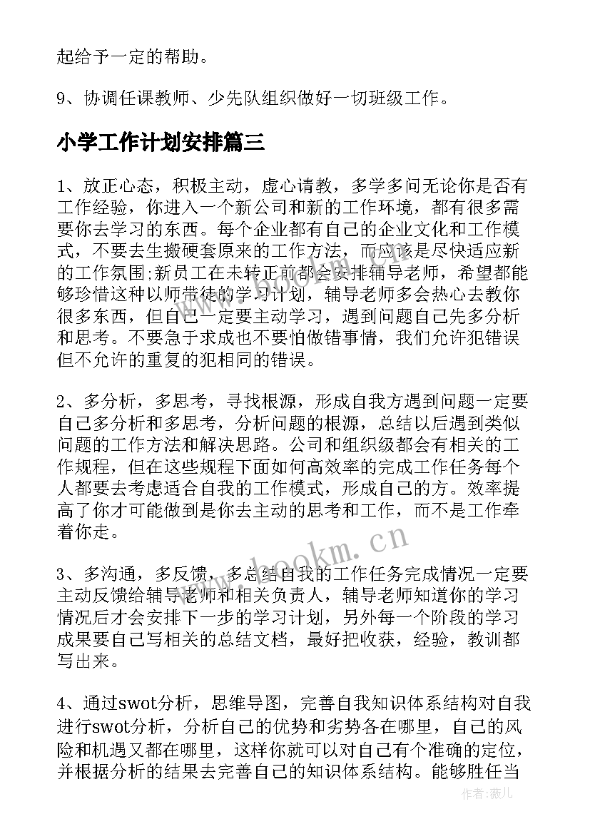 小学工作计划安排(优秀6篇)