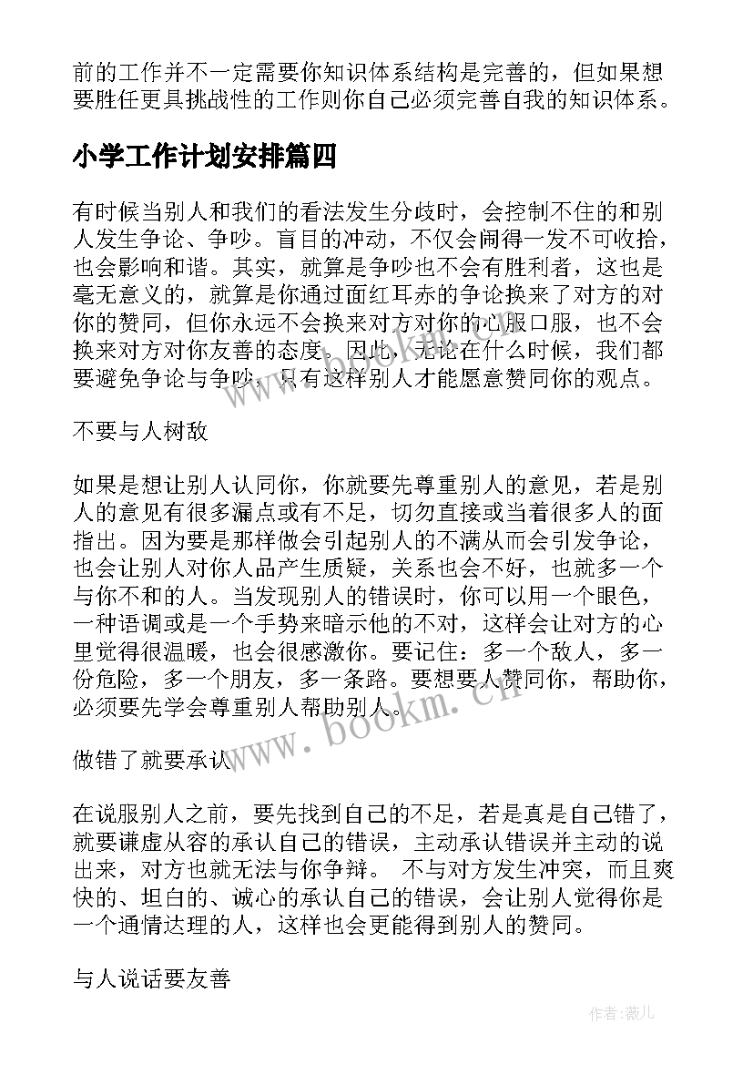 小学工作计划安排(优秀6篇)