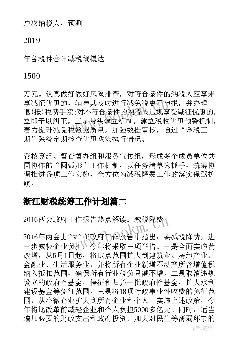 2023年浙江财税统筹工作计划(优质5篇)