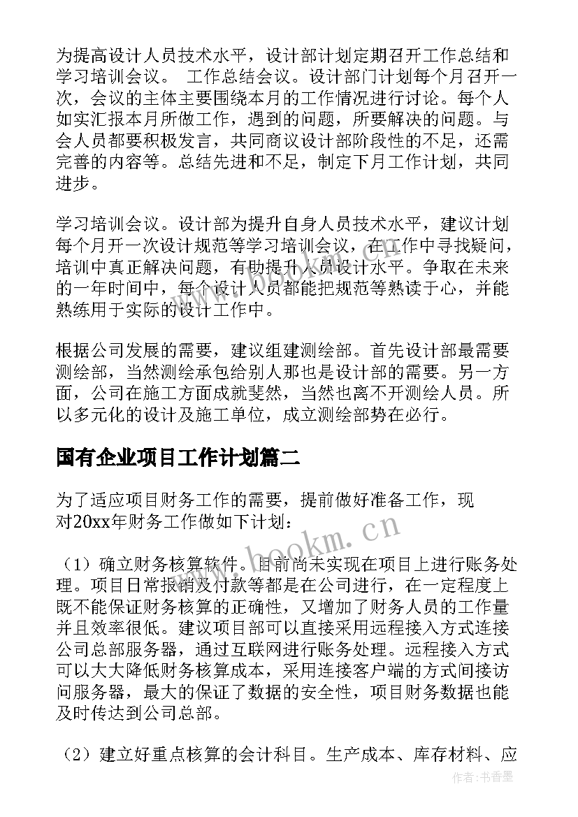 2023年国有企业项目工作计划(汇总10篇)