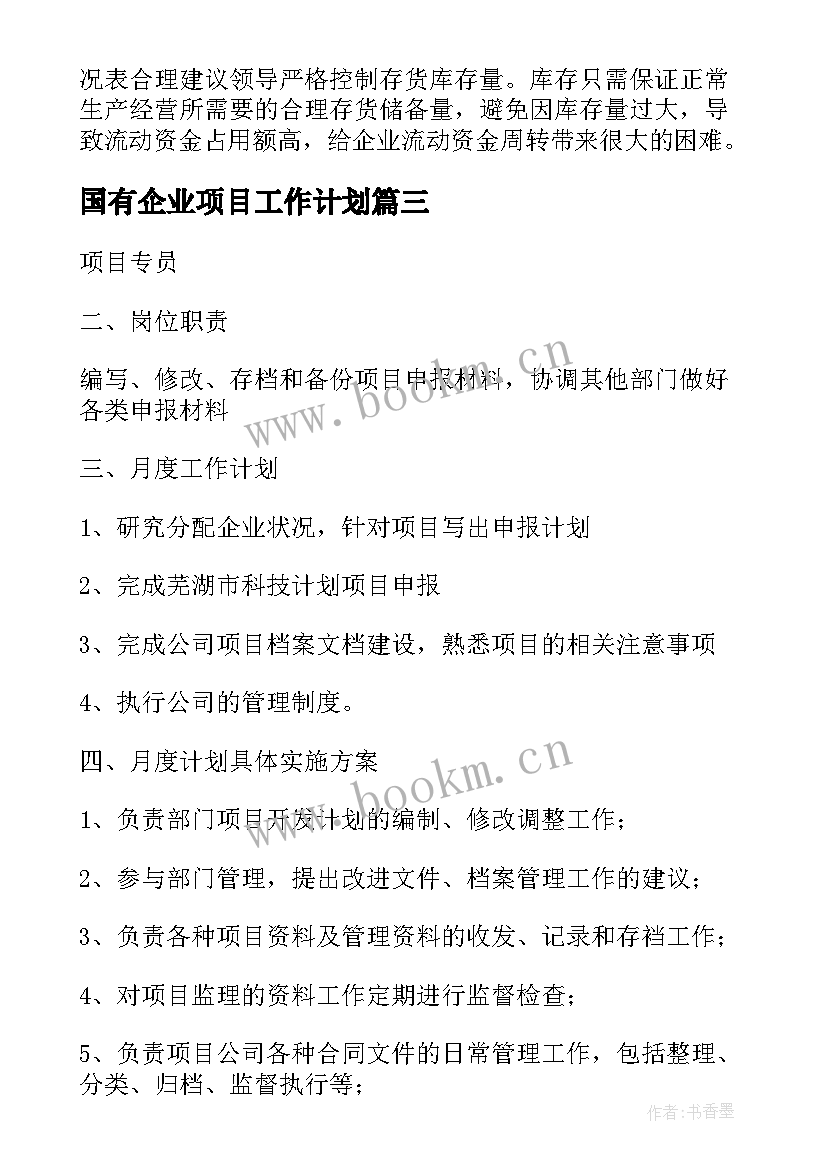 2023年国有企业项目工作计划(汇总10篇)