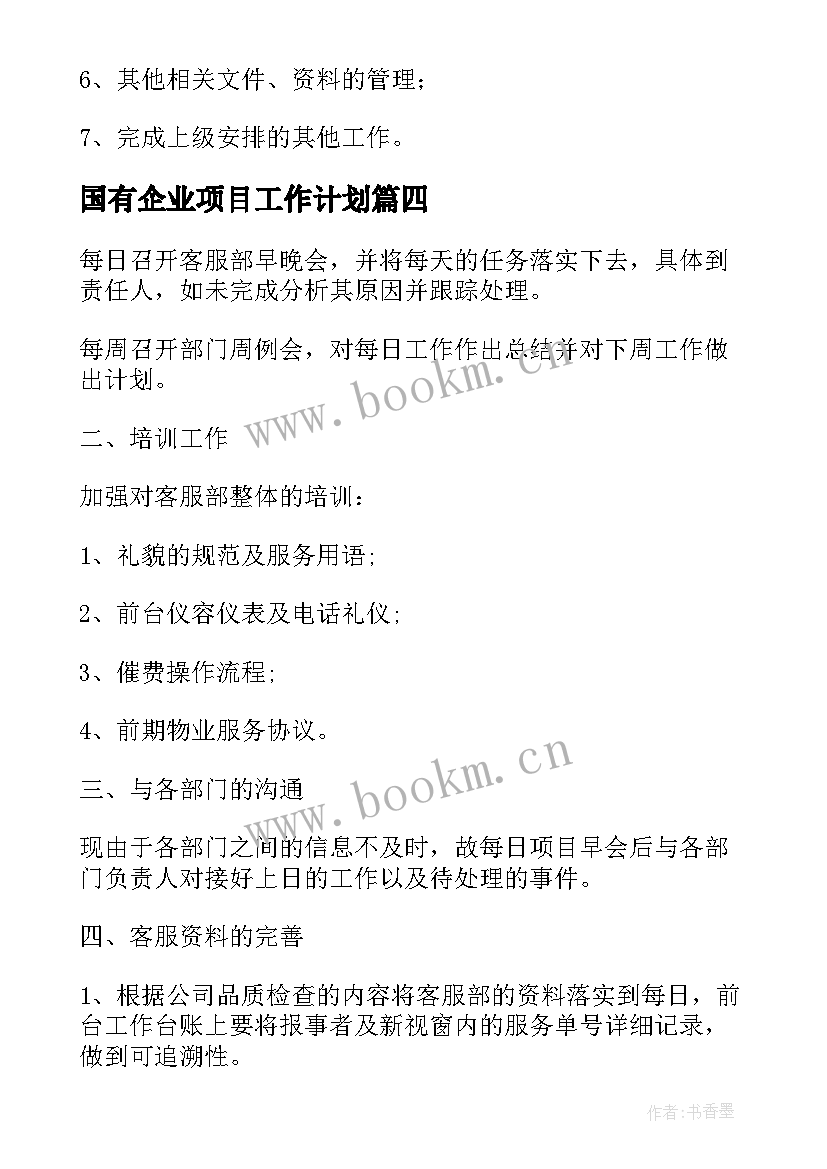 2023年国有企业项目工作计划(汇总10篇)