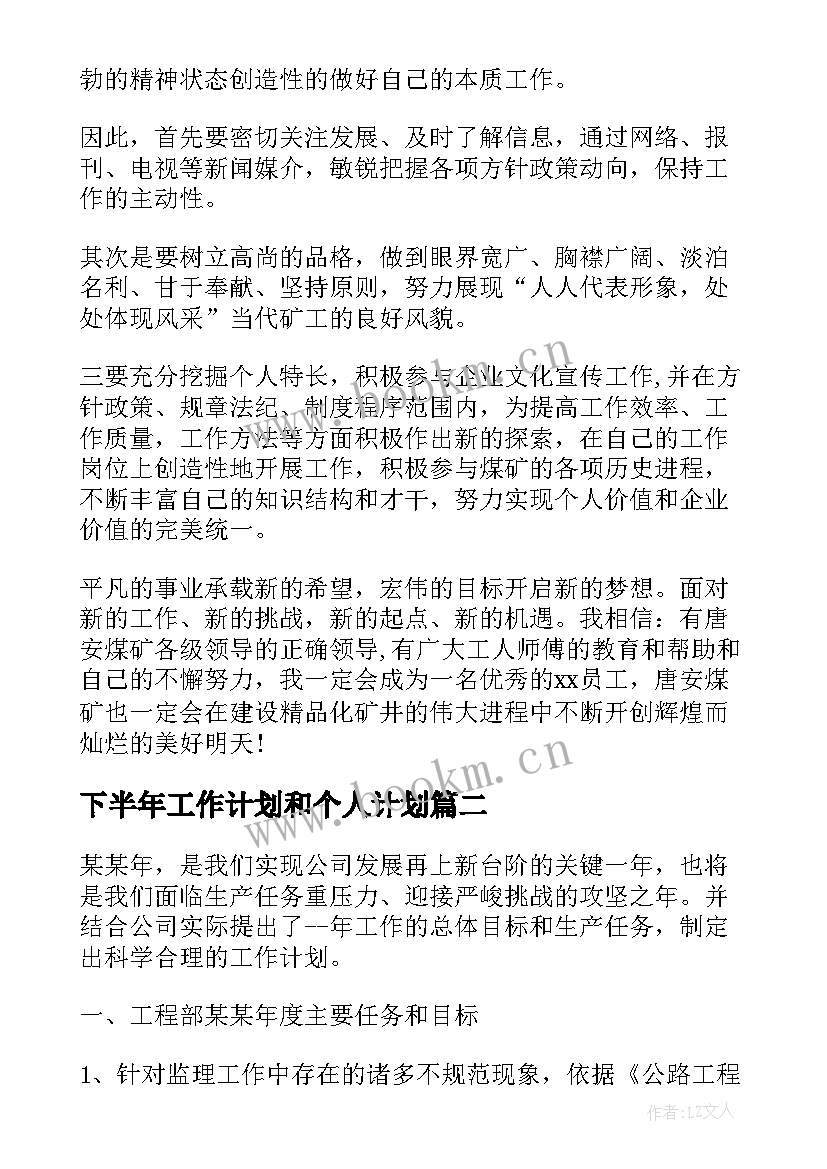 最新下半年工作计划和个人计划 个人下半年工作计划下半年工作计划(优质10篇)