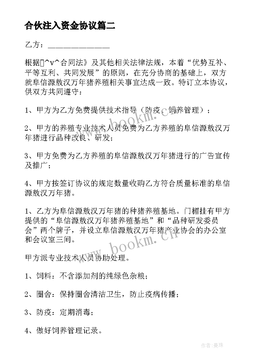 2023年合伙注入资金协议 合伙装修协议合同(通用5篇)