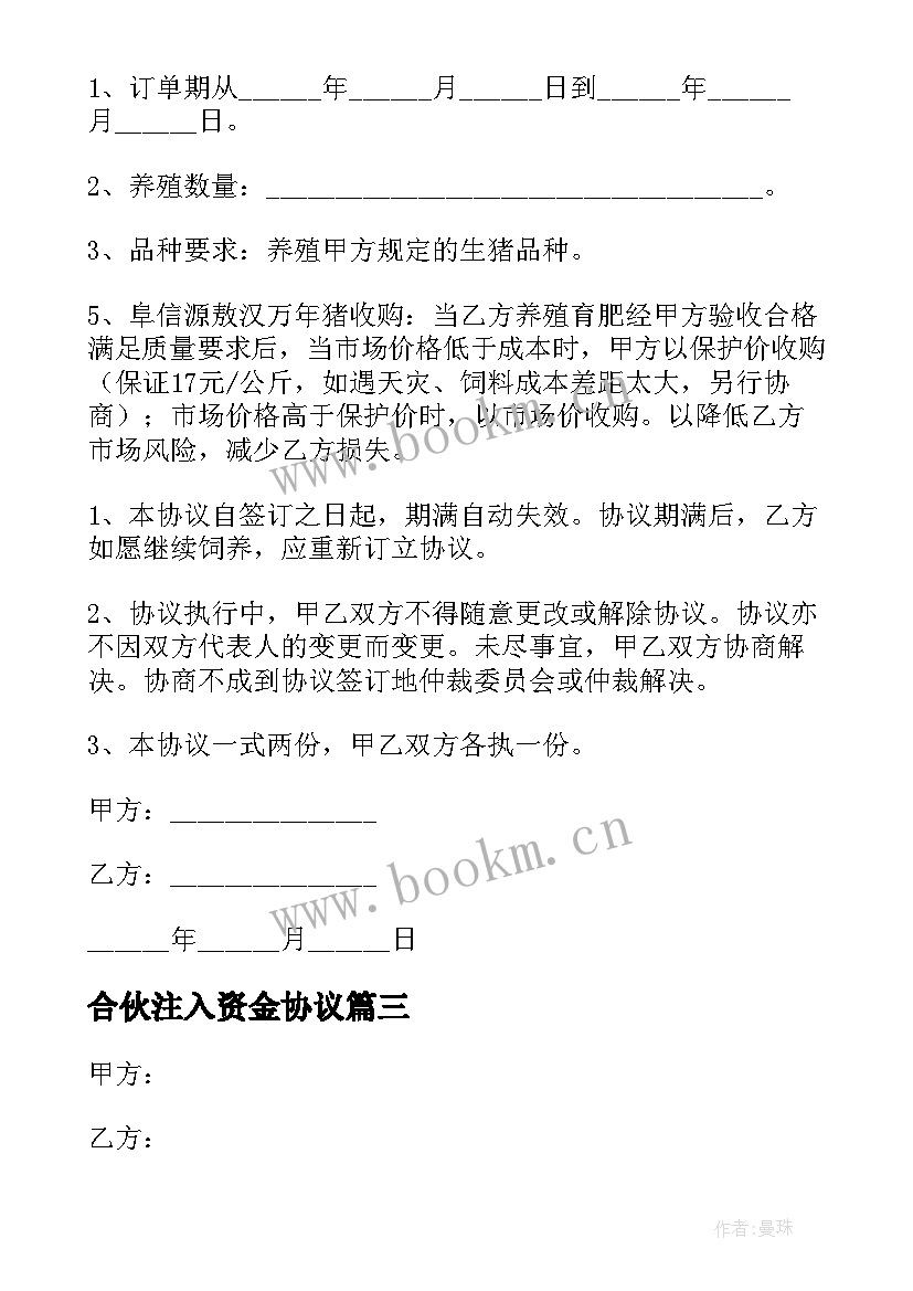 2023年合伙注入资金协议 合伙装修协议合同(通用5篇)