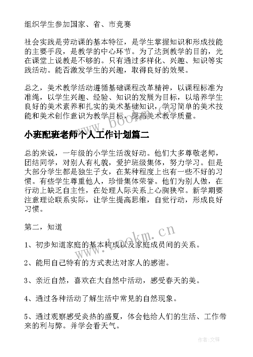 最新小班配班老师个人工作计划(实用6篇)