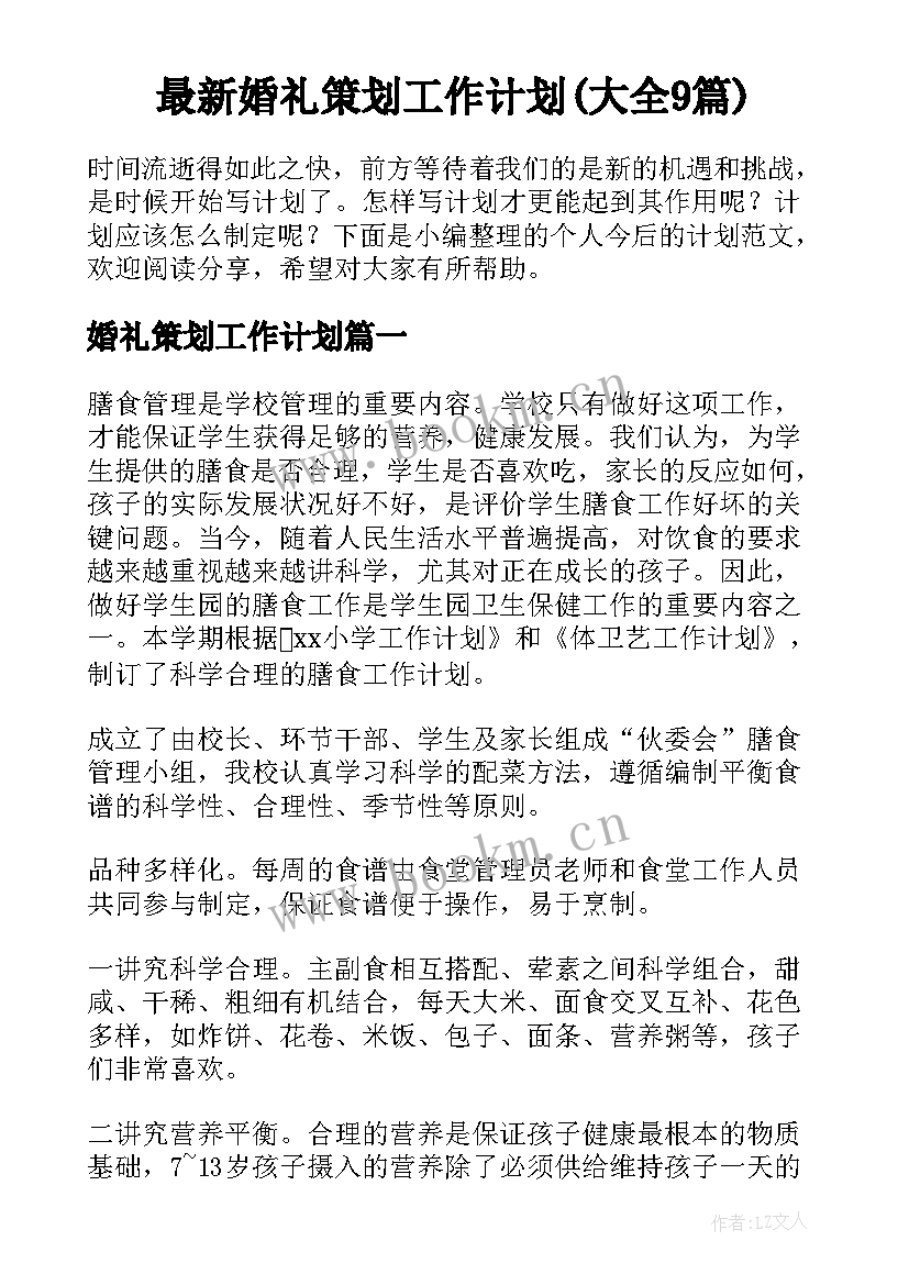 最新婚礼策划工作计划(大全9篇)