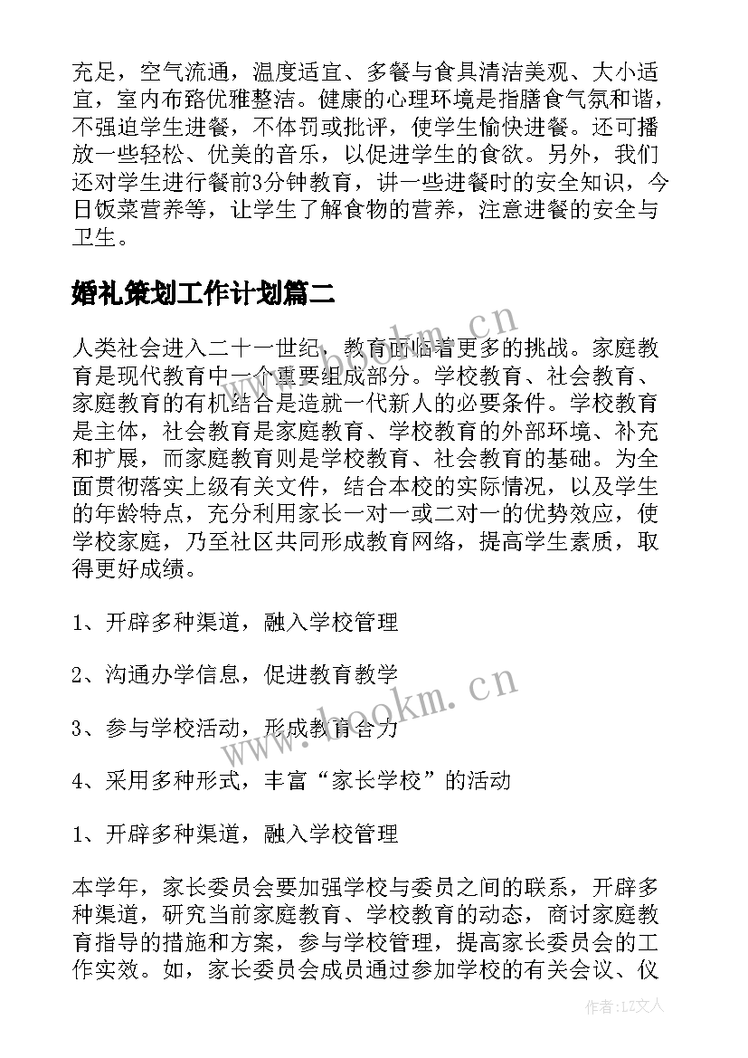 最新婚礼策划工作计划(大全9篇)